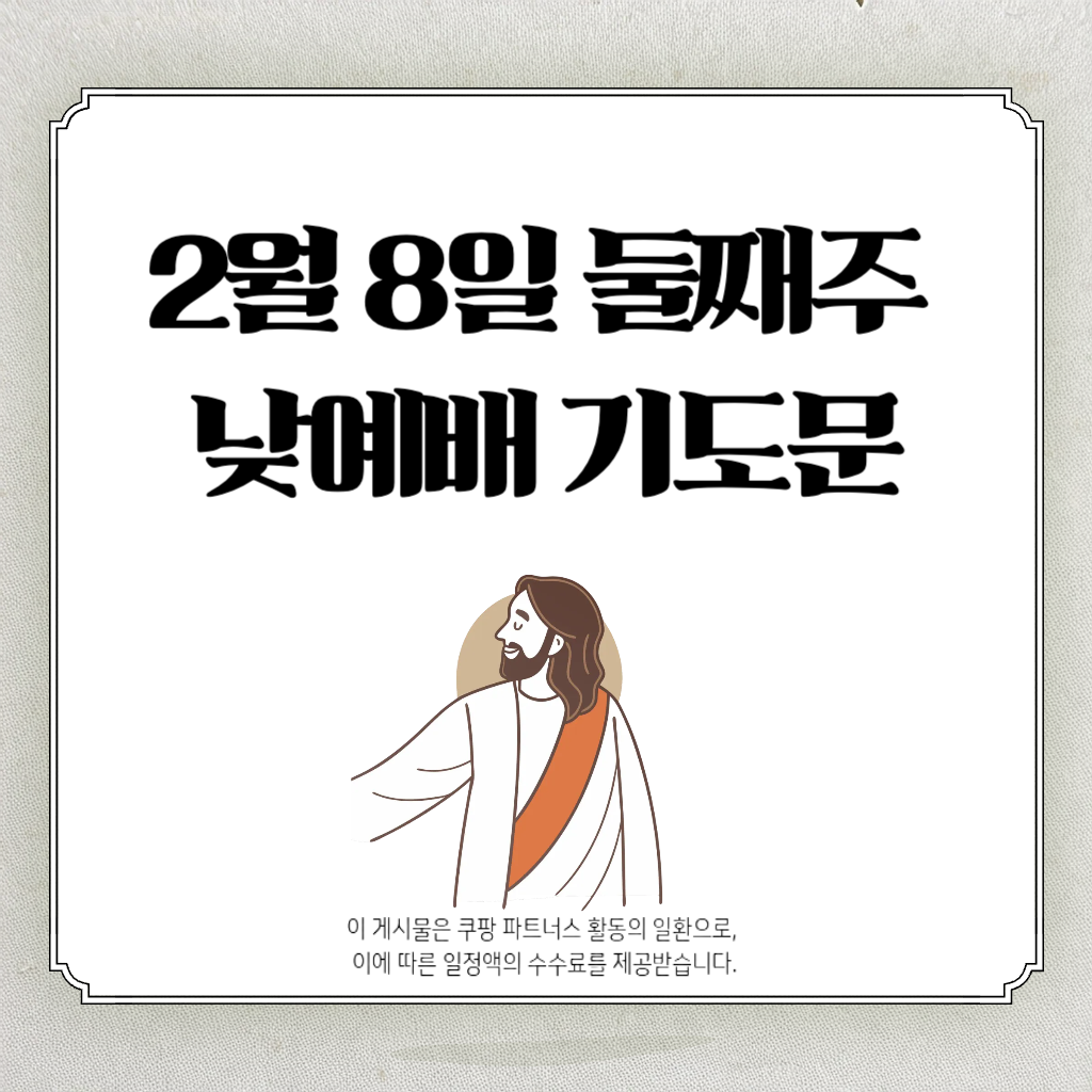 2026년 2월 8일 둘째주일 낮예배 대표기도문