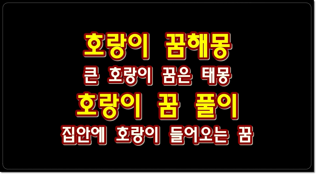 호랑이-꿈해몽-큰호랑이-꿈-집안에-호랑이-들어오는-꿈