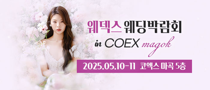 웨덱스-코엑스마곡-웨딩박람회