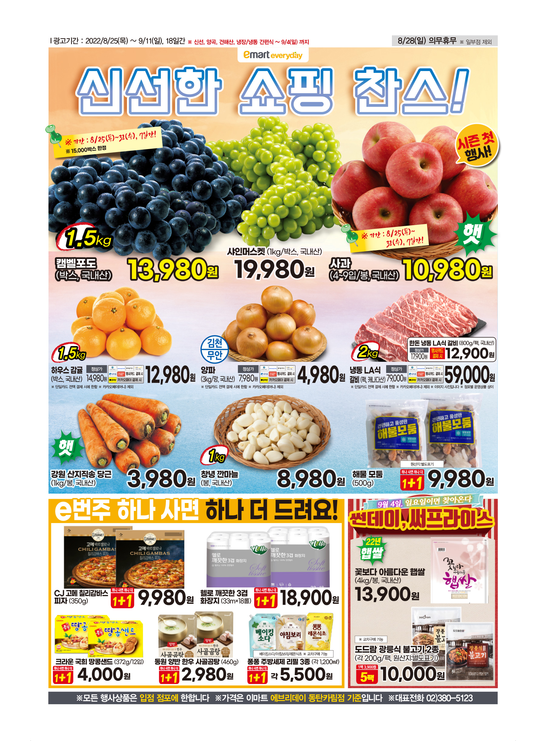 이마트 에브리데이 전단행사