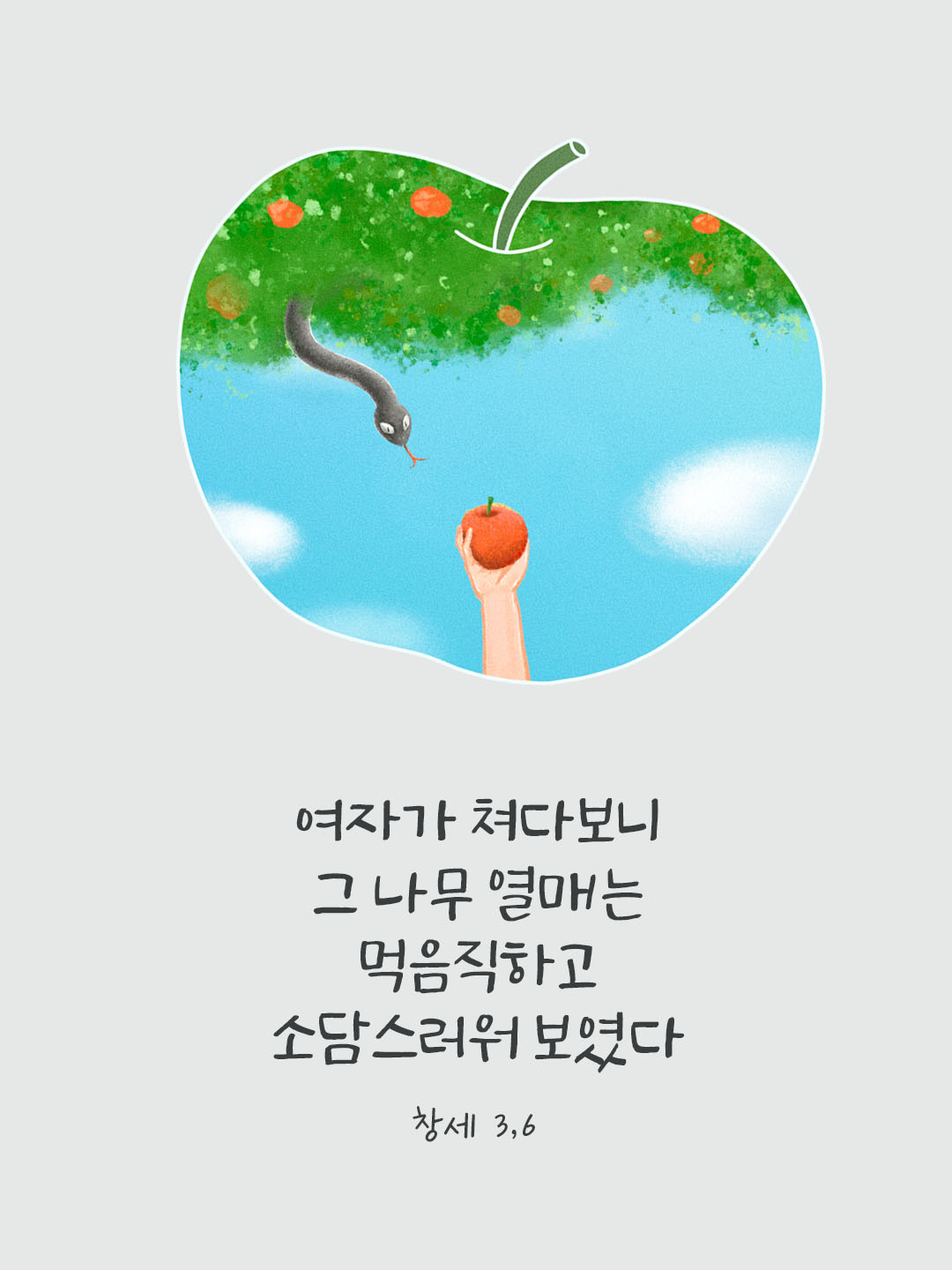 여자가 쳐다보니 그 나무 열매는 먹음직하고 소담스러워 보였다. (창세 3,6) 피어나네 오늘 말씀카드 성경구절 이미지