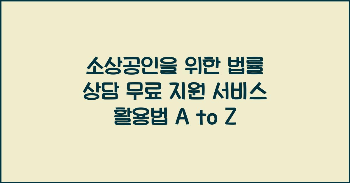소상공인을 위한 법률 상담 무료 지원 서비스 활용법