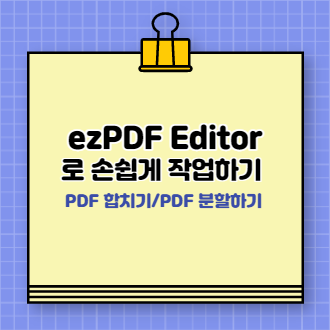 ezPDF Editor로 PDF파일 합치기 표지