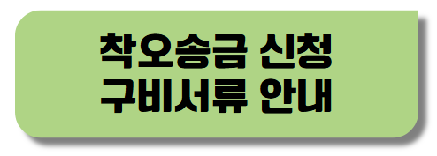 착오송금-신청-구비서류-안내-버튼