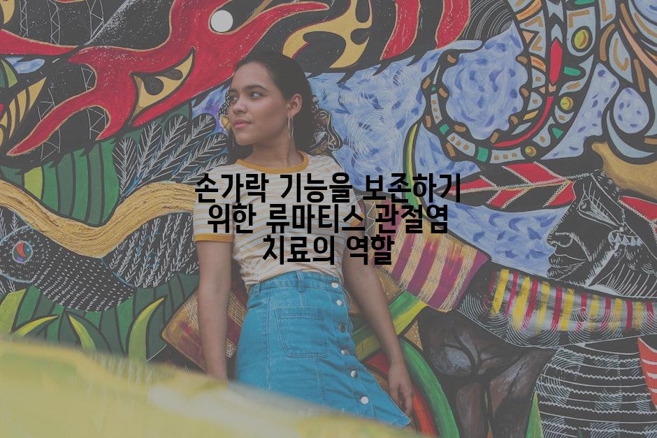 손가락 기능을 보존하기 위한 류마티스 관절염 치료의 역할