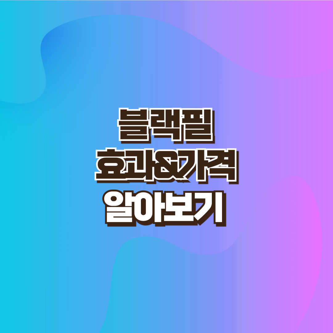 블랙필 설명 이미지