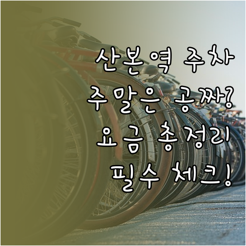 산본역 중심상가 공영주차장 요금 및 ..