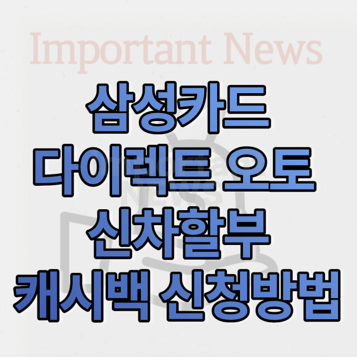 삼성카드 다이렉트 오토 신차할부 캐시백 신청방법 썸네일 사진