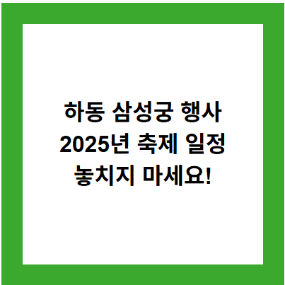 하동 삼성궁 행사
2025년 축제 일정
놓치지 마세요!