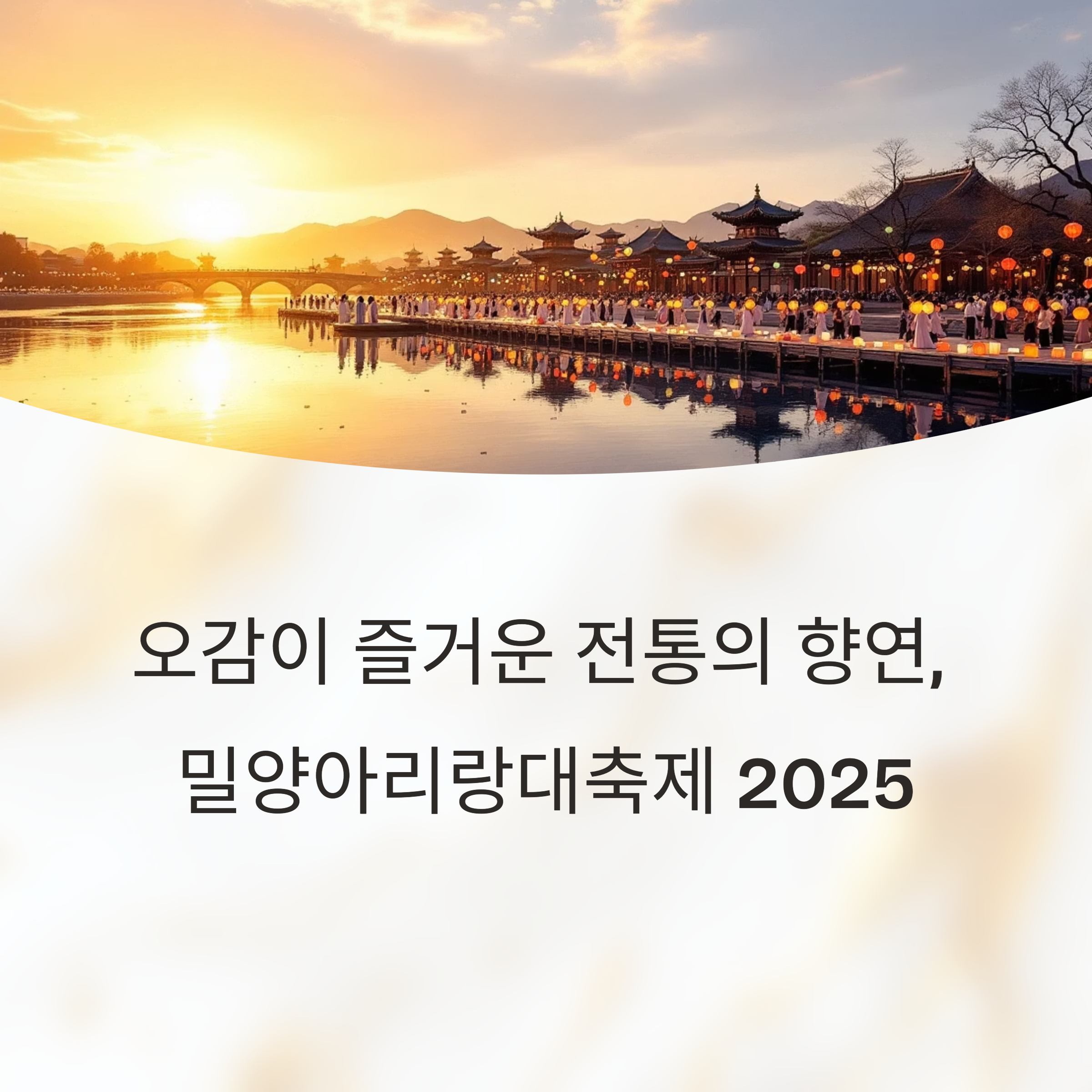 즐거운 전통의 향연, 밀양아리랑대축제 2025