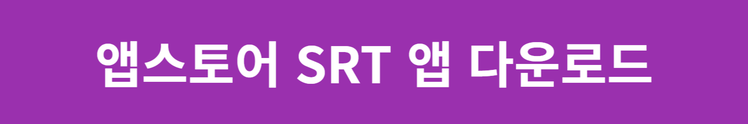 설날 SRT 기차표 예매 일정