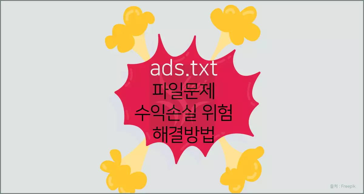 ads.txt 문제 해결 방법