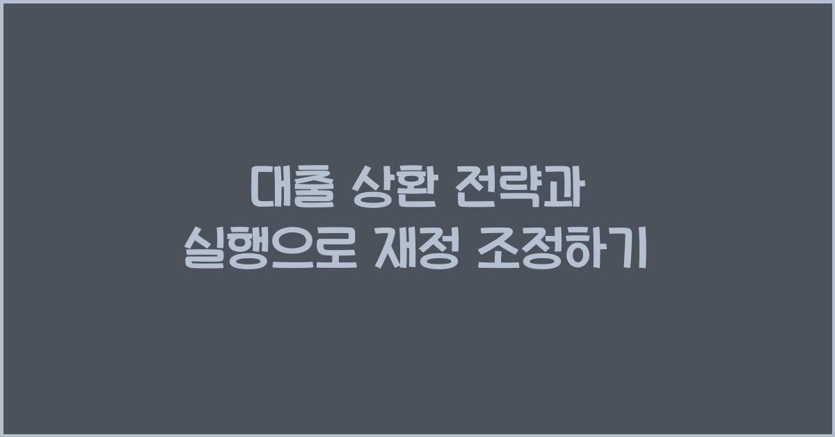 대출 상환 전략과 실행