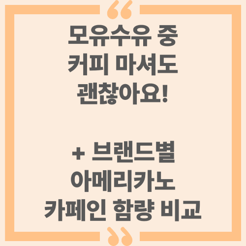 모유수유 중 커피 마셔도 괜찮아요! + 브랜드별 아메리카노 카페인 함량 비교