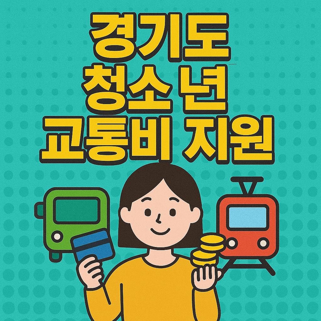 경기도 청소년 교통비 지원
