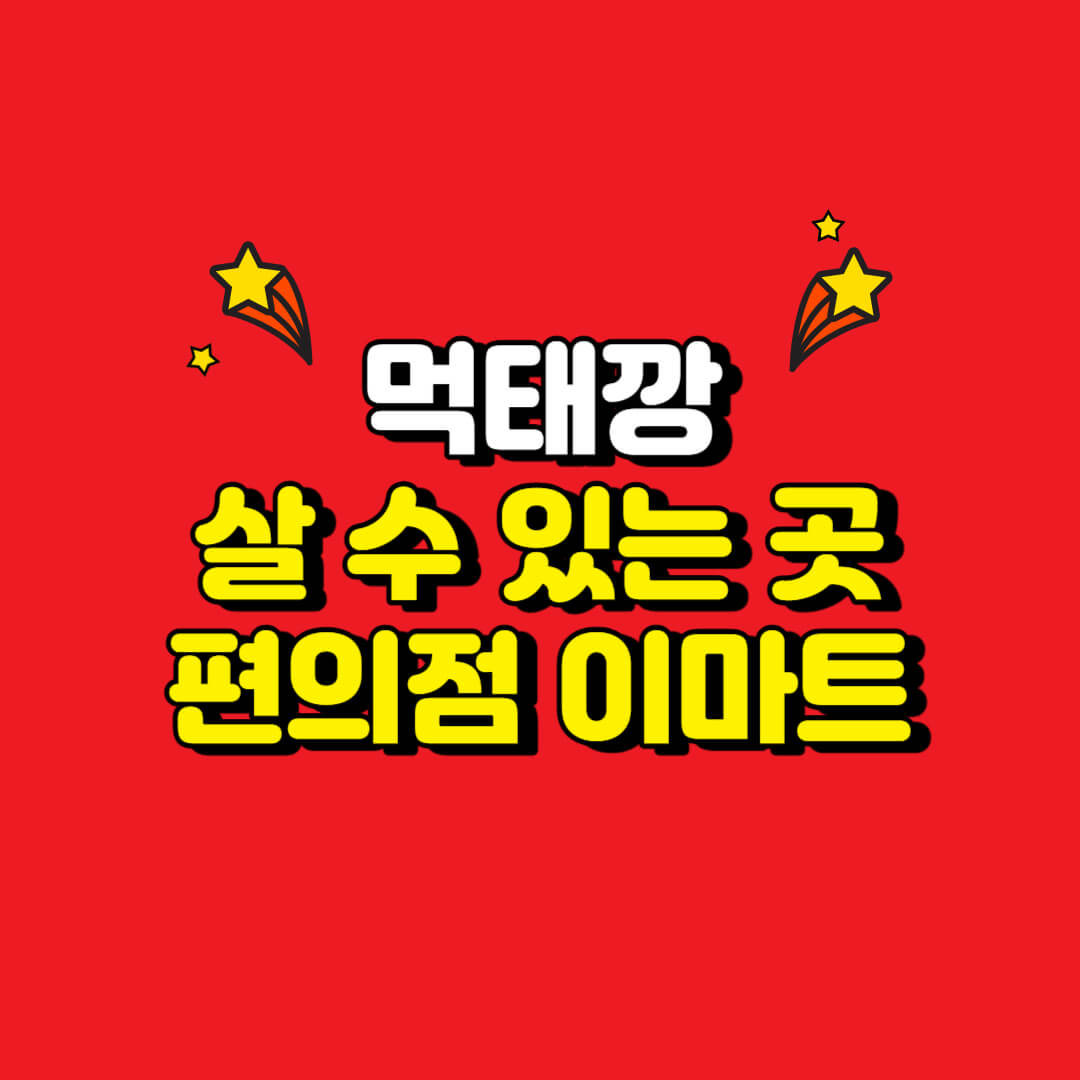 먹태깡-살수있는곳-편의점-이마트-썸네일