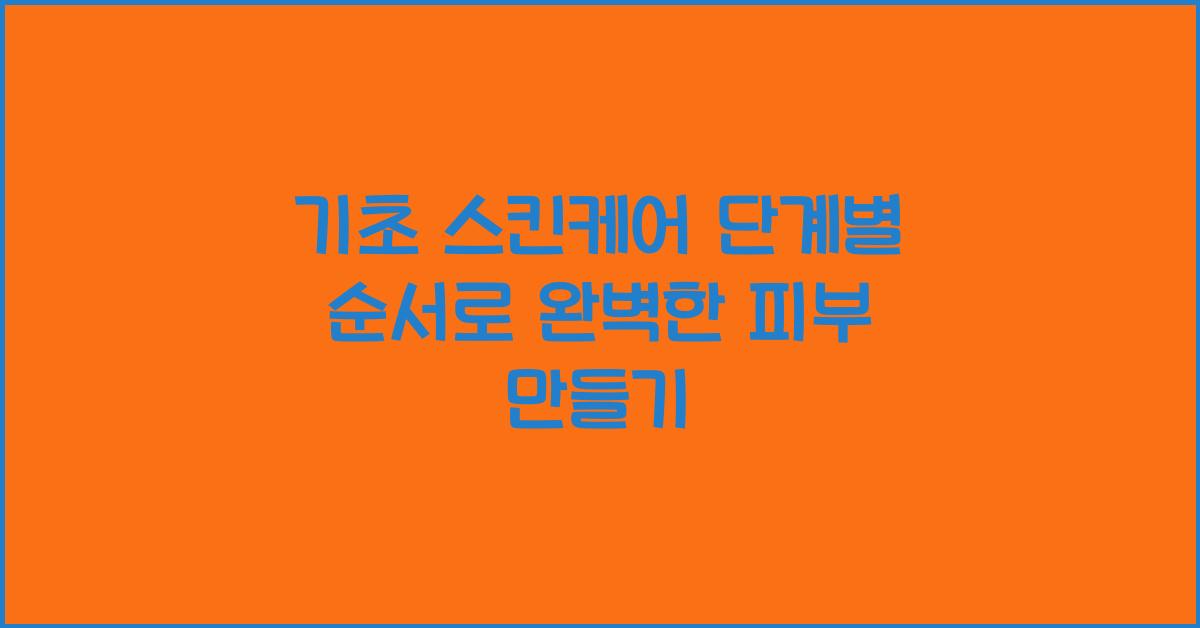 기초 스킨케어 단계별 순서