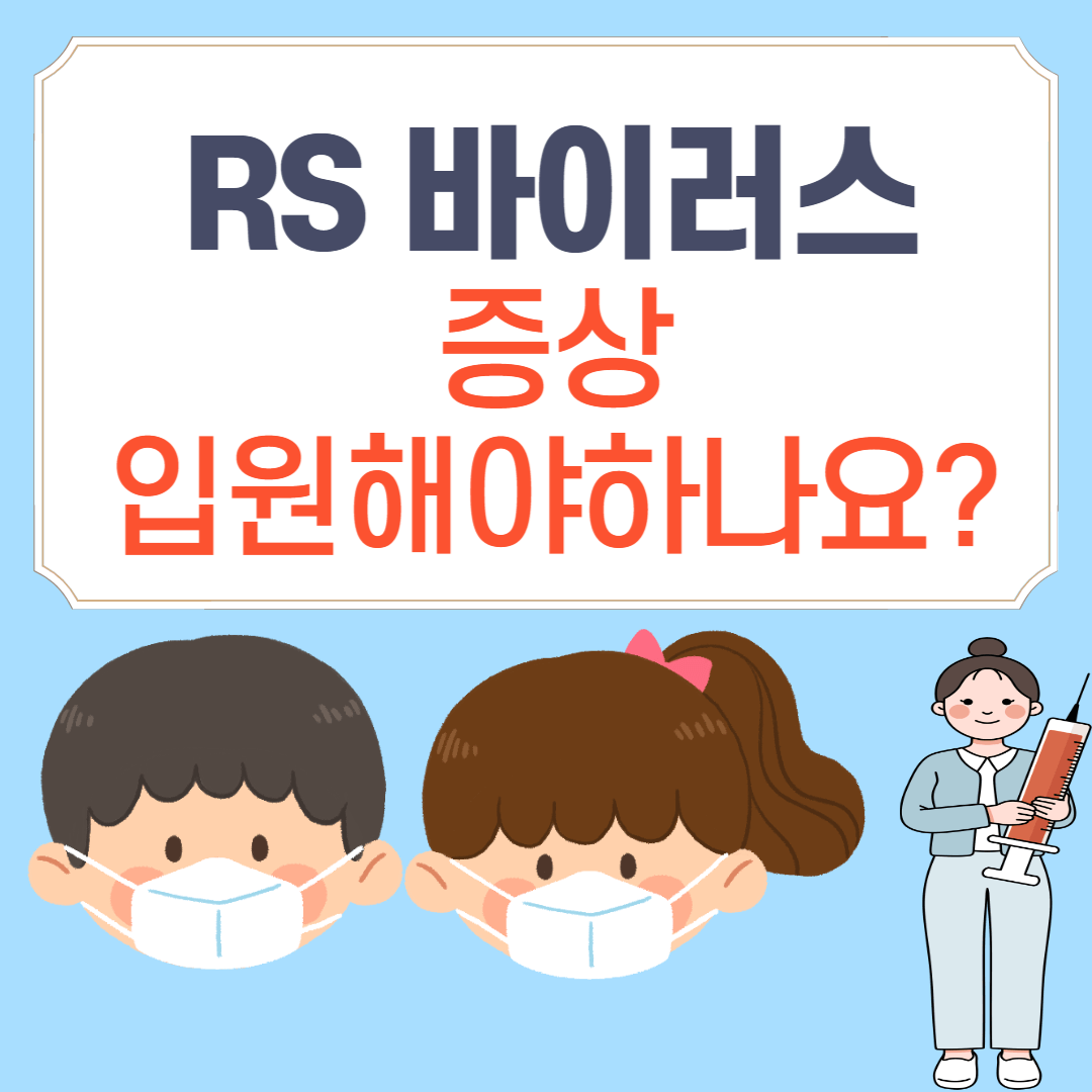 RSV 바이러스