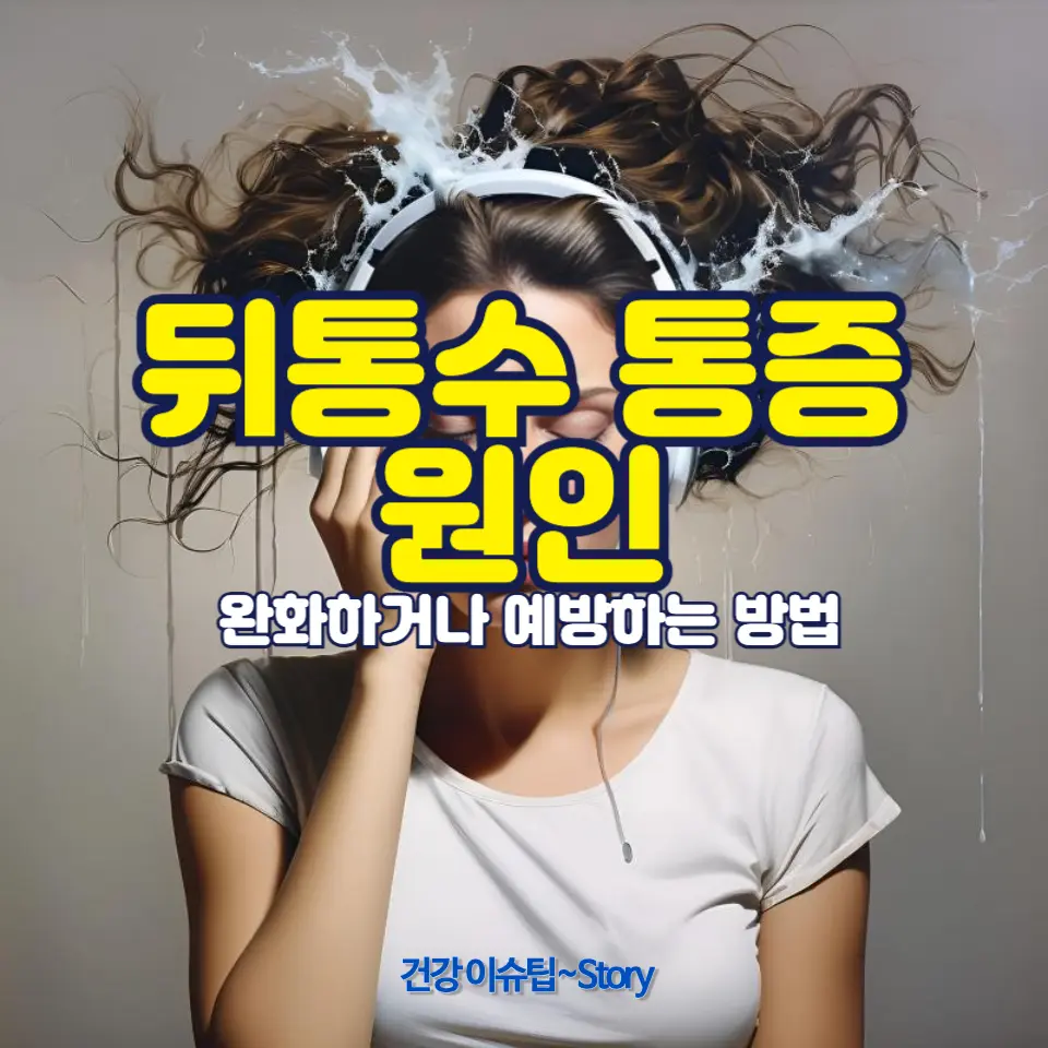 갑자기 뒤통수가 아플 때