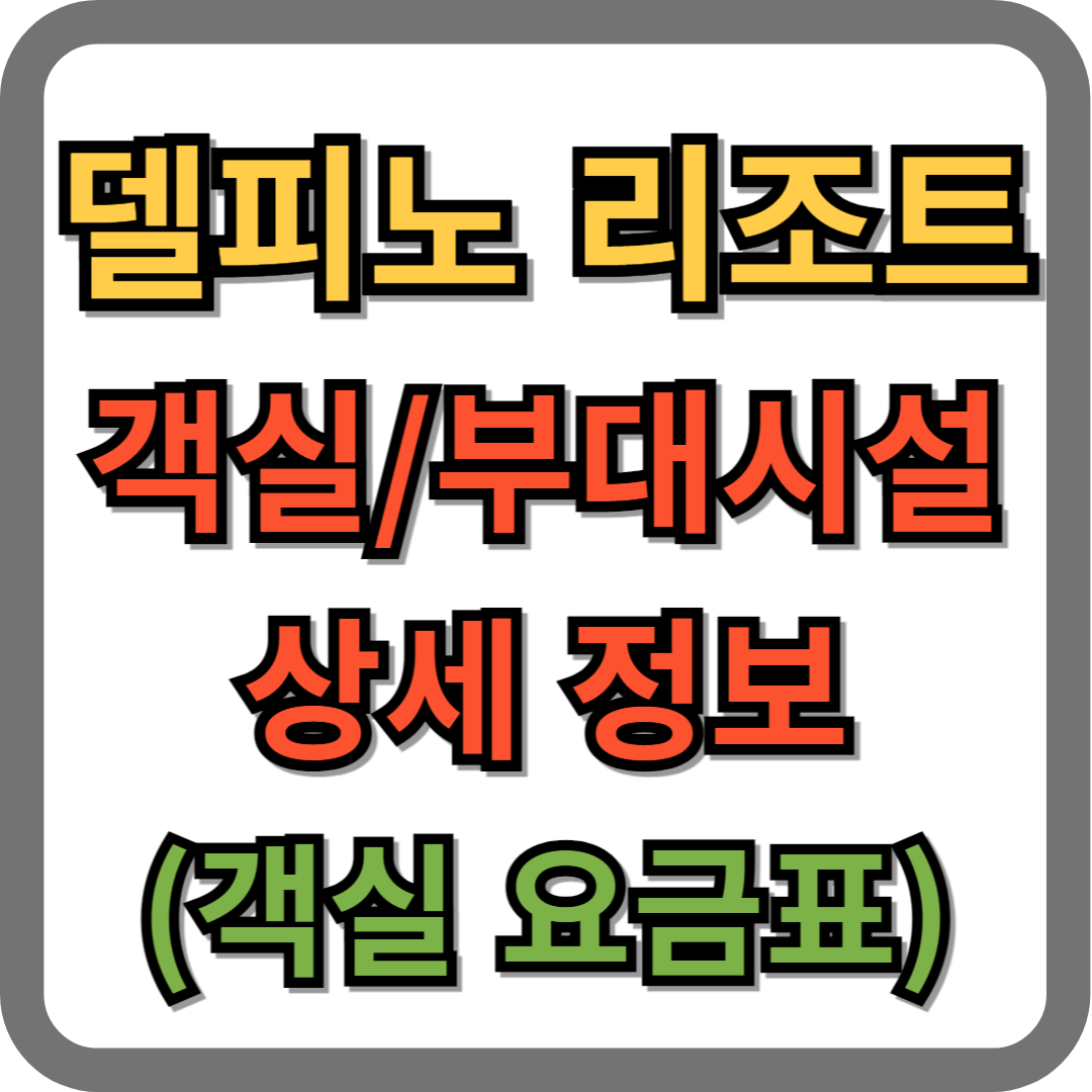 대명 속초(설악) 델피노 리조트 객실 및 부대시설 정보