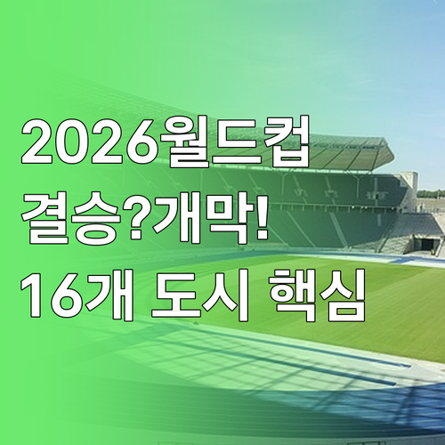 2026 월드컵 16개 도시 및 경기..