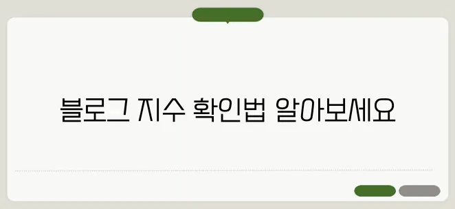 블로그 지수 확인 사이트 추천 검색 노출 최적화하는 법