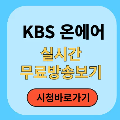 KBS 온에어 실시간 무료방송보기