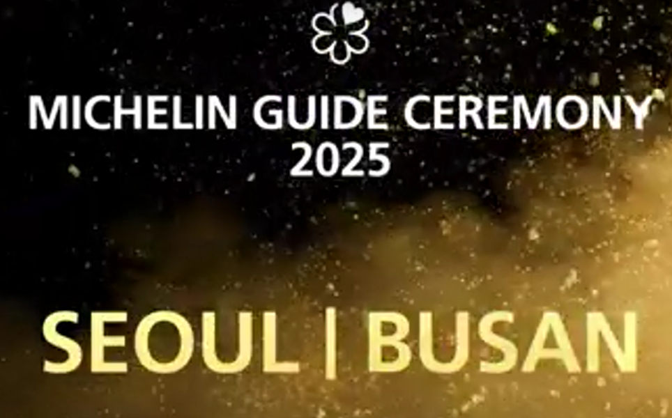 2025 미슐랭 가이드 서울 & 부산