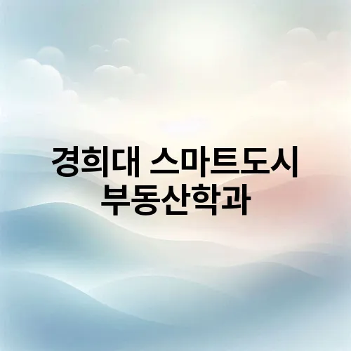 경희대 스마트도시 부동산학과