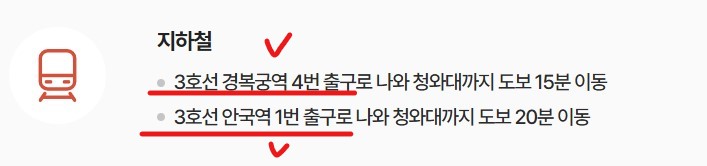 청와대가는 지하철역, 3호선 경복궁역 4번 출구, 3호선 안국역 1번 출구