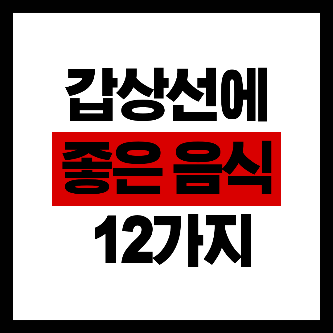 갑상선에 좋은 음식