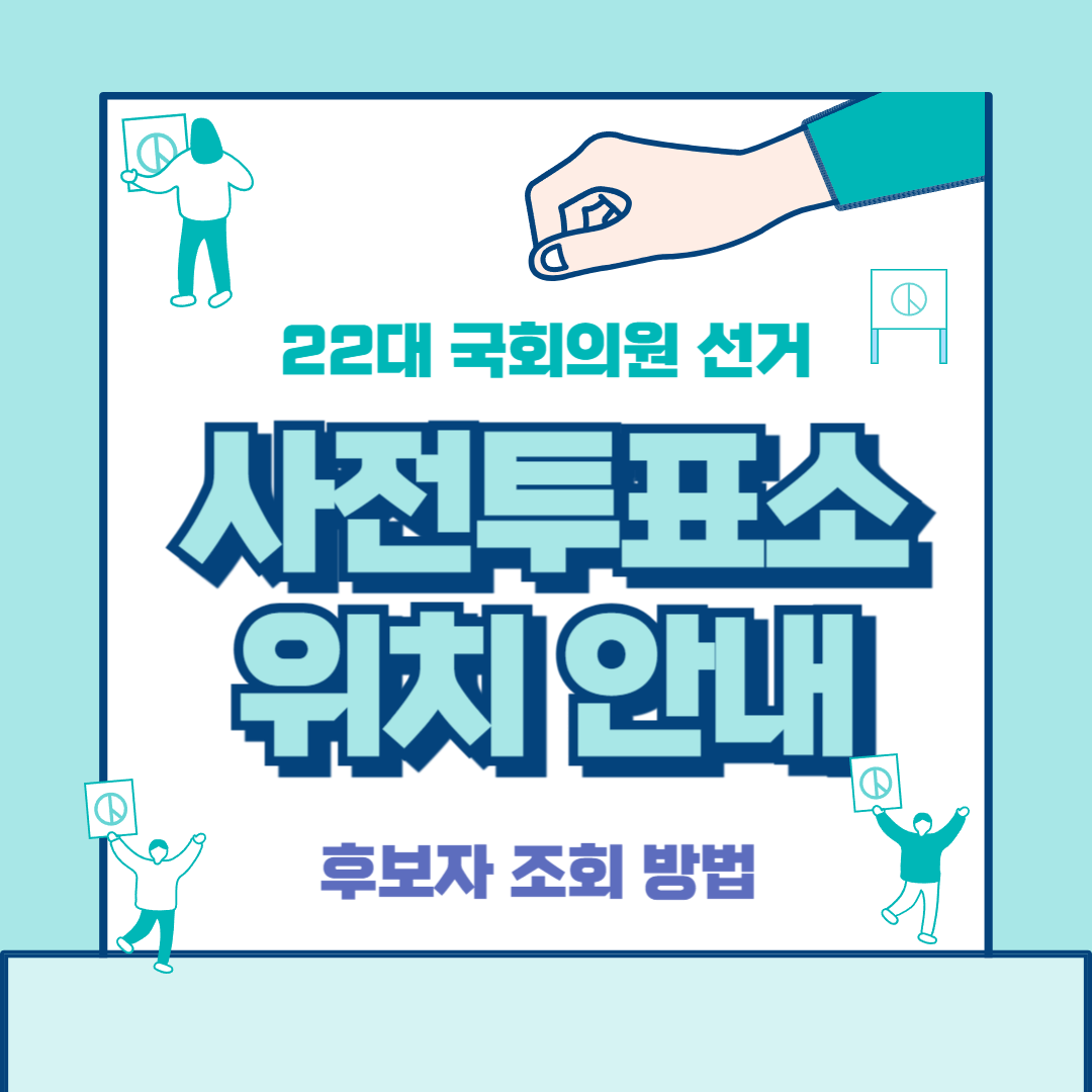 22대 국회의원 선거 투표소 위치 확인