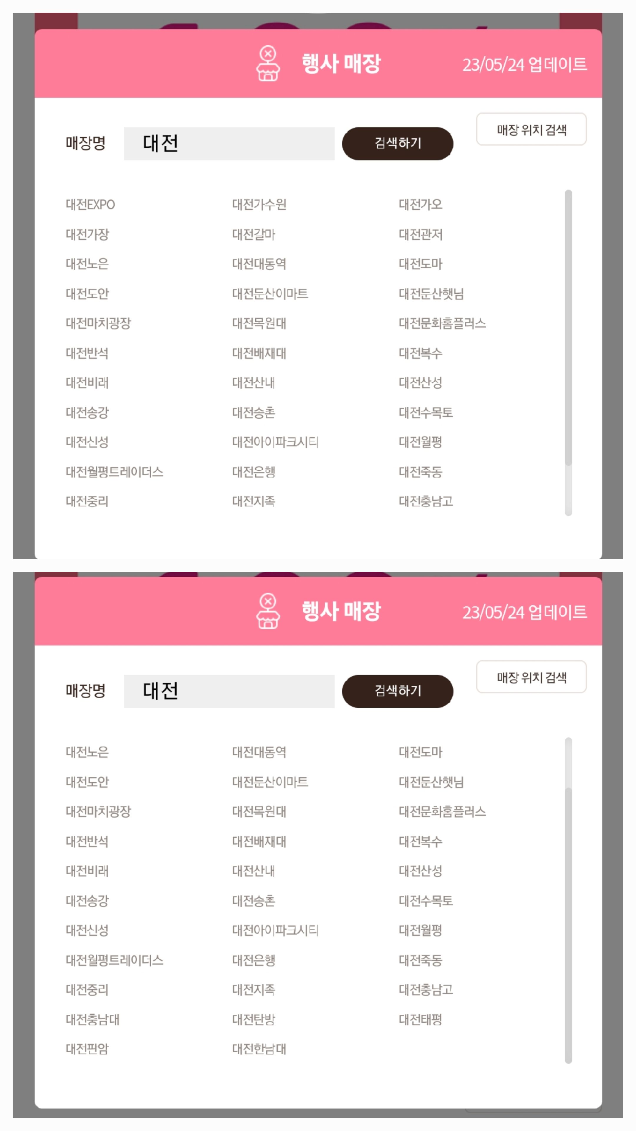 베스킨 라빈스31 엠포인트 100% 사용 이벤트 대전 사용가능매장 리스트