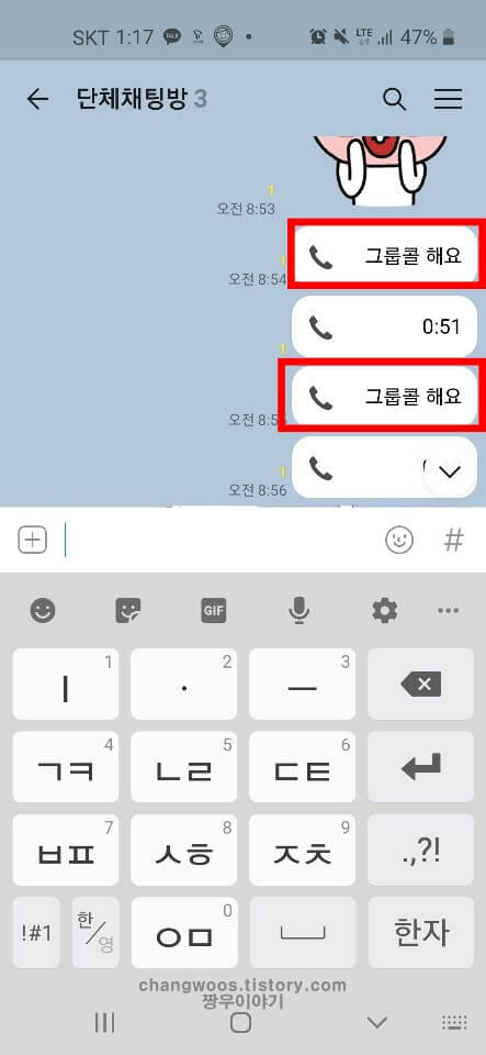 카카오톡 그룹콜 하는 방법(그룹통화 방법)8
