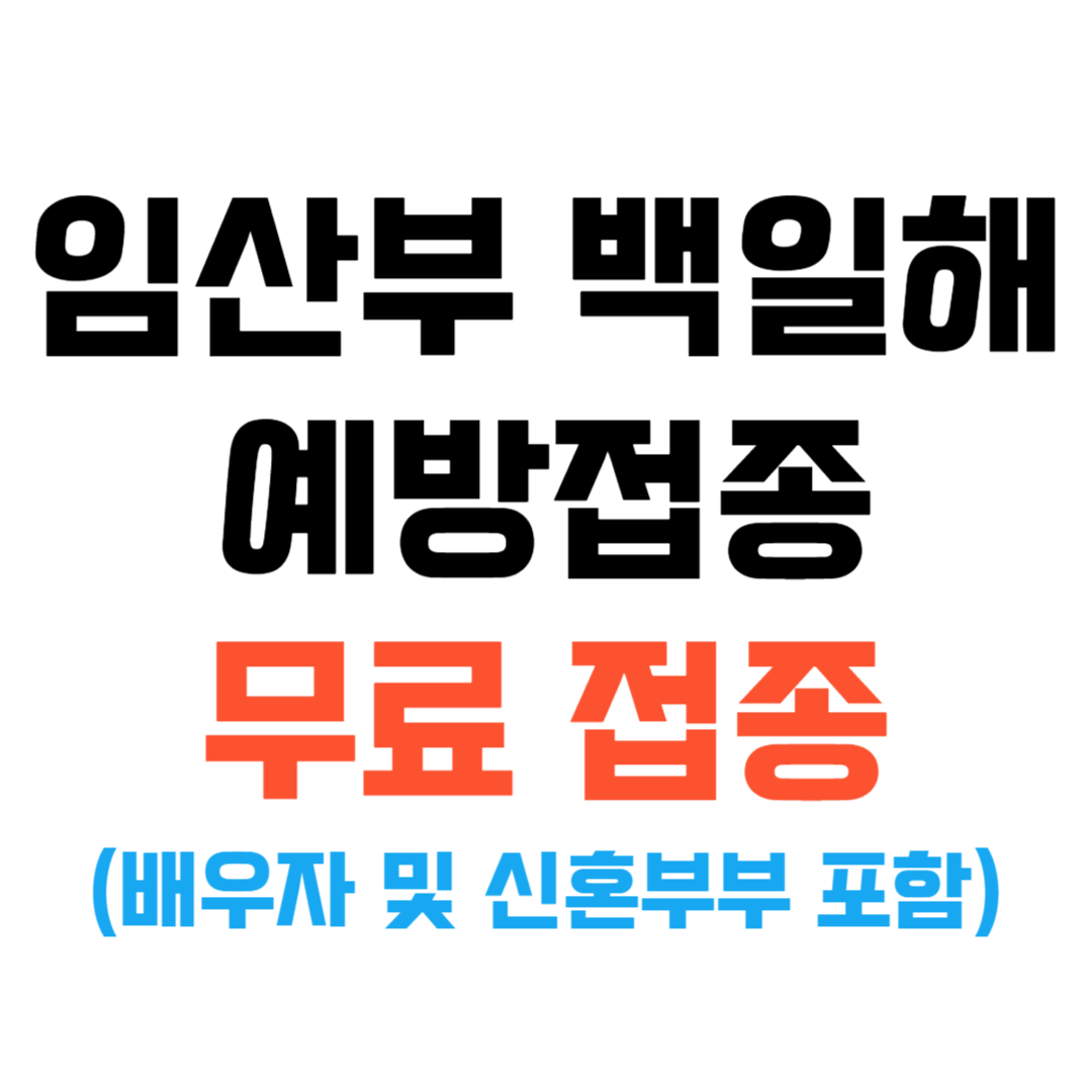 백일해 예방접종 무료