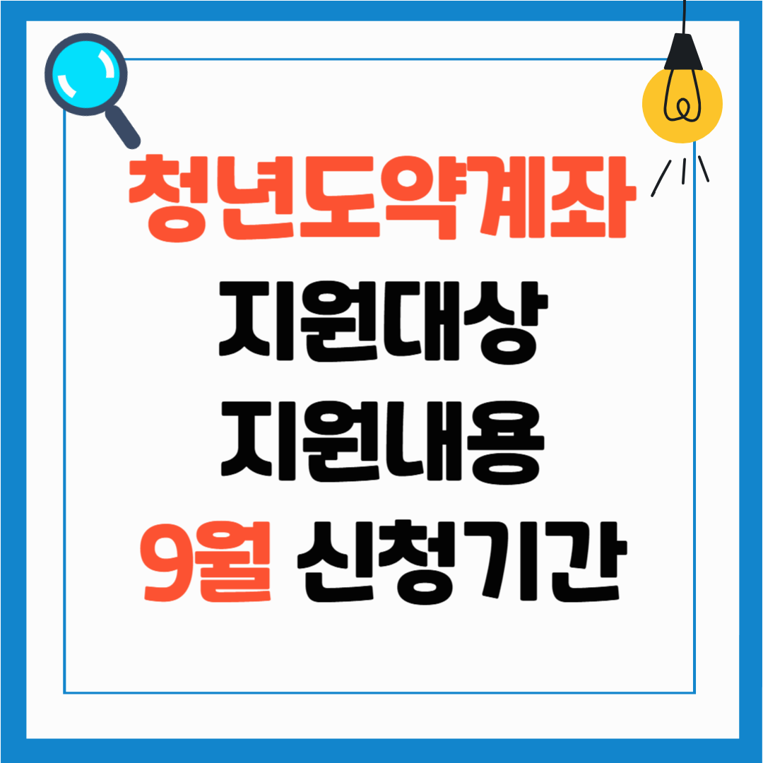 청년도약계좌 혜택, 지원대상, 가입방법, 9월 가입 신청 기간