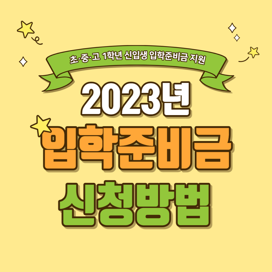 입학준비금-입학지원금-신청방법