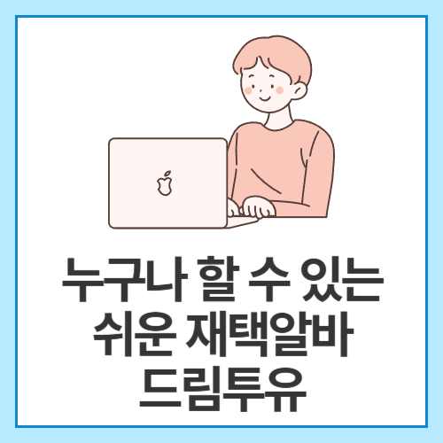 누구나-할-수-있는-쉬운-재택알바-드림투유
