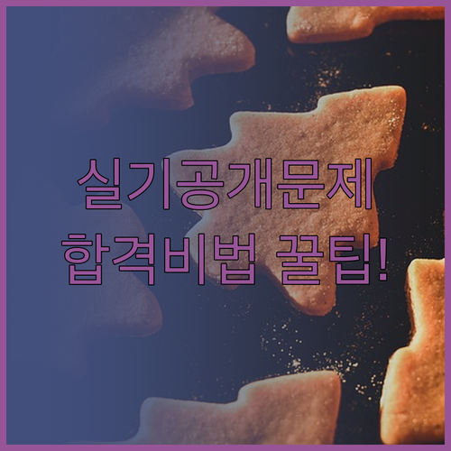 제과기능장 실기 공개문제 다운로드 및..