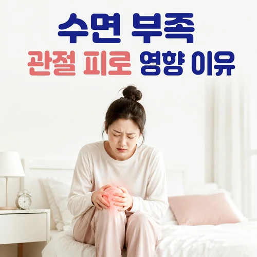 수면 부족 관절 피로 영향 이유