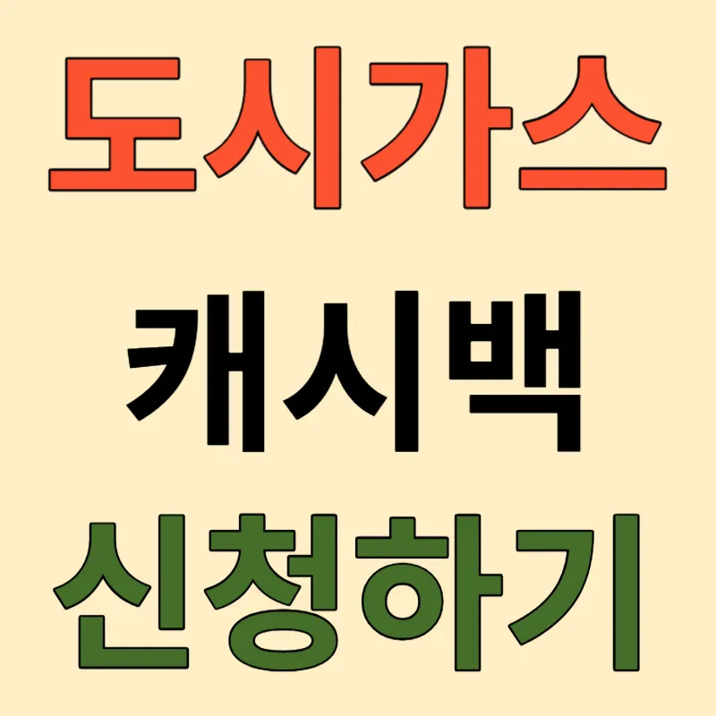 도시가스 캐시백 신청하기