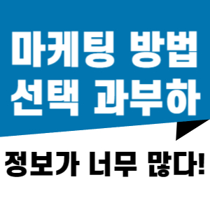 선택 과부하 마케팅 방법