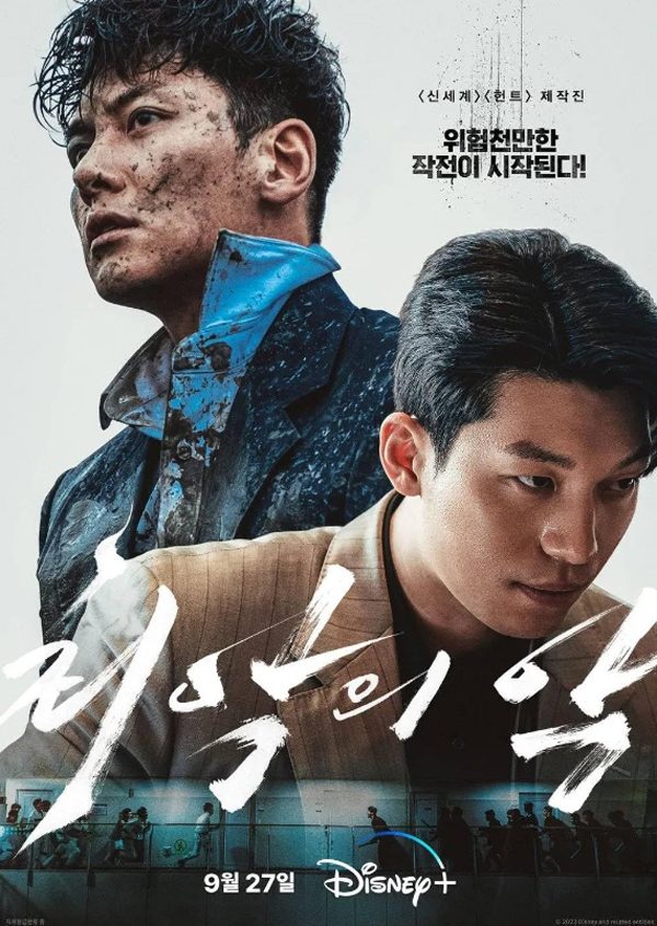 디즈니+ 최악의 악 공식 포스터