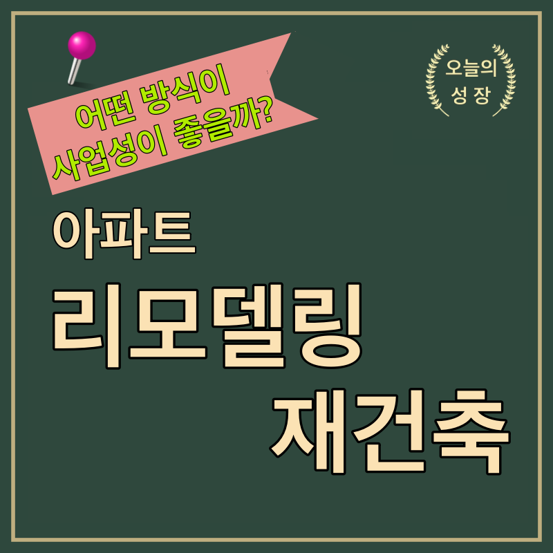 아파트 리모델링과 재건축 비교 로고