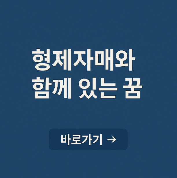 형제자매와 함께 있는 꿈