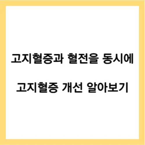고지혈증 개선