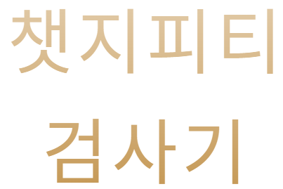 챗지피티 검사기