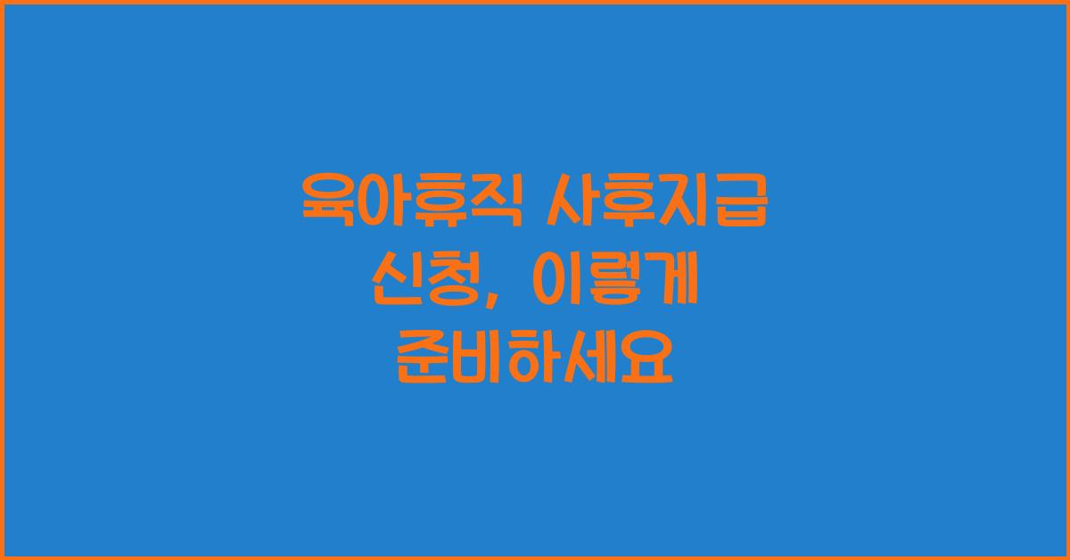 육아휴직 사후지급 신청