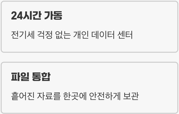 나만의 클라우드, 24시간 잠들지 않는 홈서버