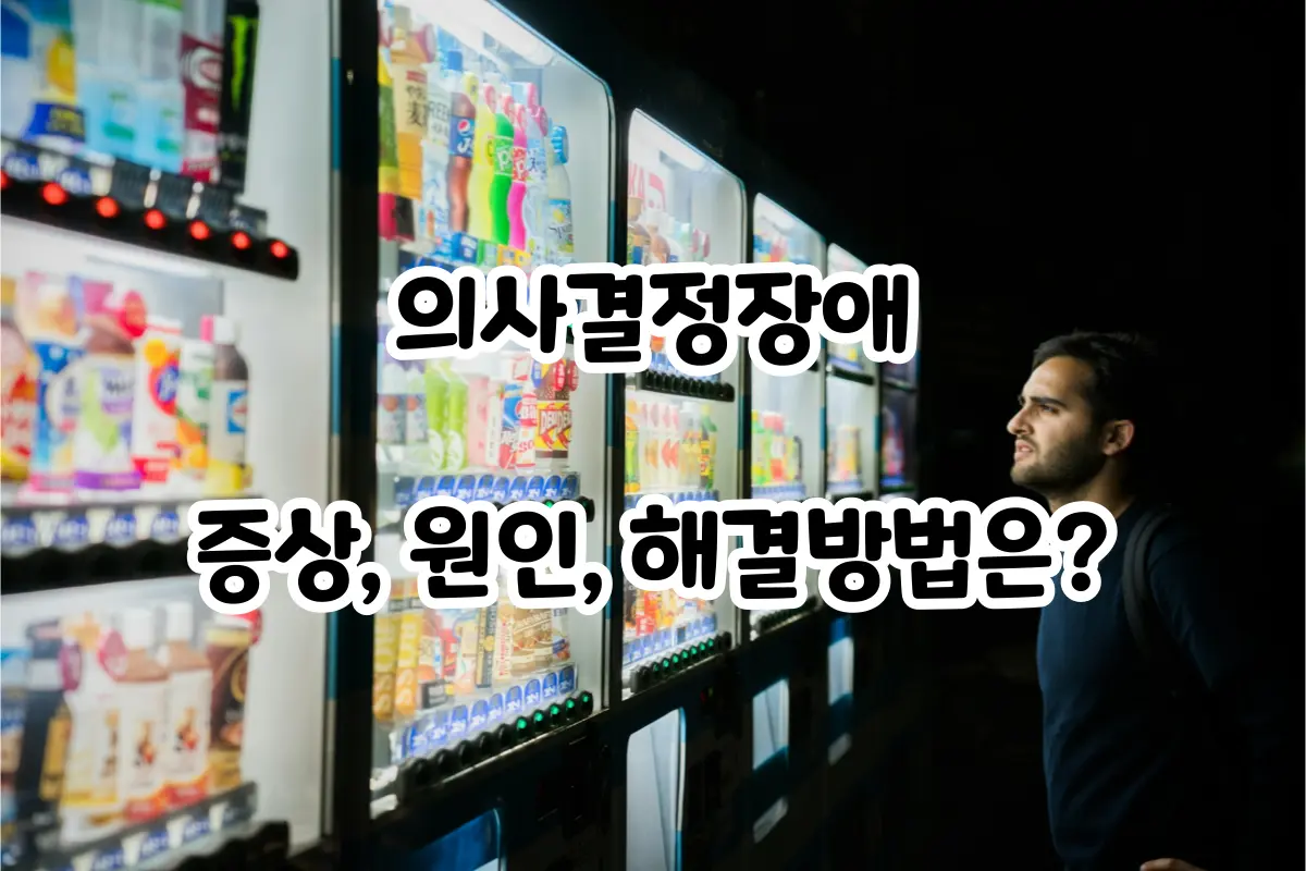 의사결정을 못하는 사람